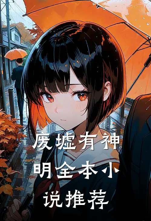 废墟有神明全本小说推荐