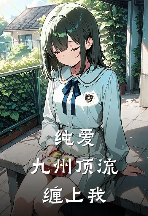 纯爱：九州顶流缠上我