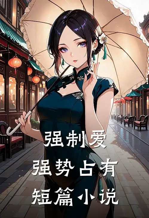 强制爱，强势占有短篇小说