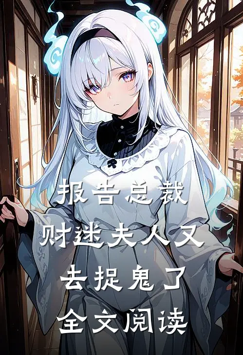 报告总裁，财迷夫人又去捉鬼了全文阅读