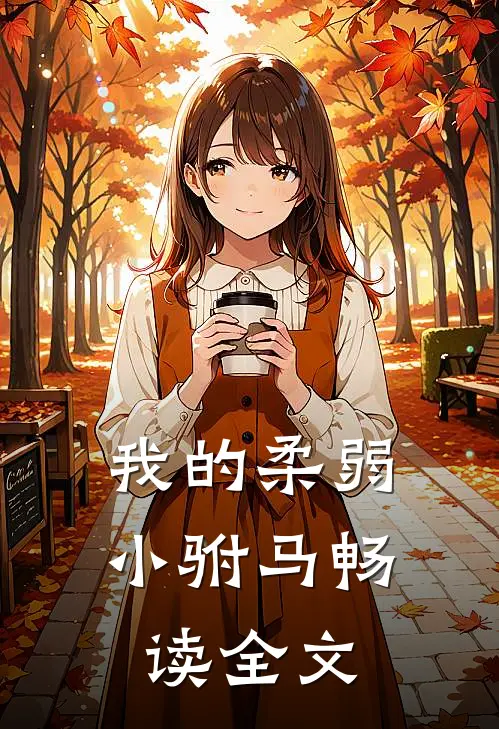我的柔弱小驸马畅读全文