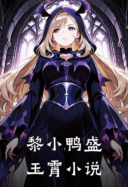 黎小鸭盛玉霄小说