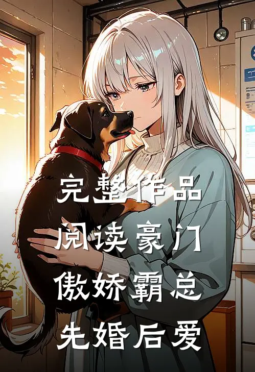 完整作品阅读豪门：傲娇霸总先婚后爱