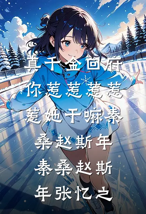真千金回府，你惹惹惹惹惹她干嘛秦桑赵斯年，秦桑赵斯年张忆之