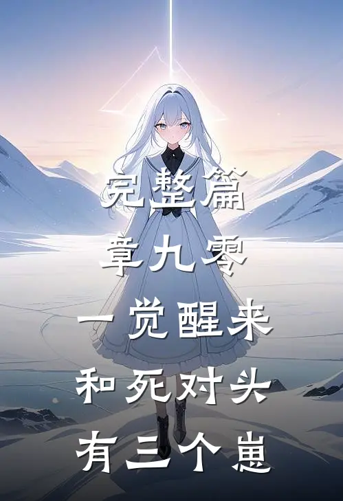 完整篇章九零：一觉醒来和死对头有三个崽