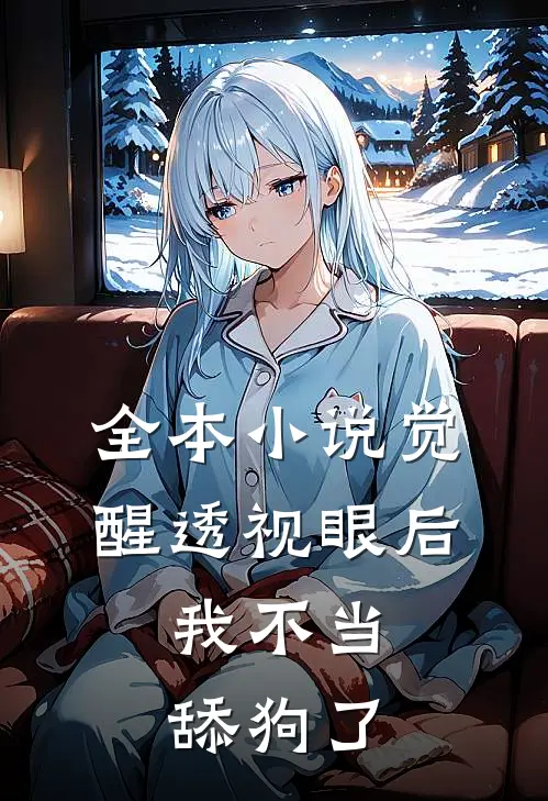全本小说觉醒透视眼后，我不当舔狗了