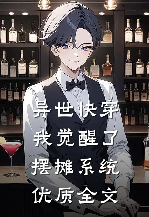 异世快穿：我觉醒了摆摊系统优质全文
