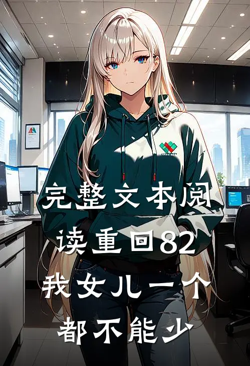 完整文本阅读重回82：我女儿一个都不能少