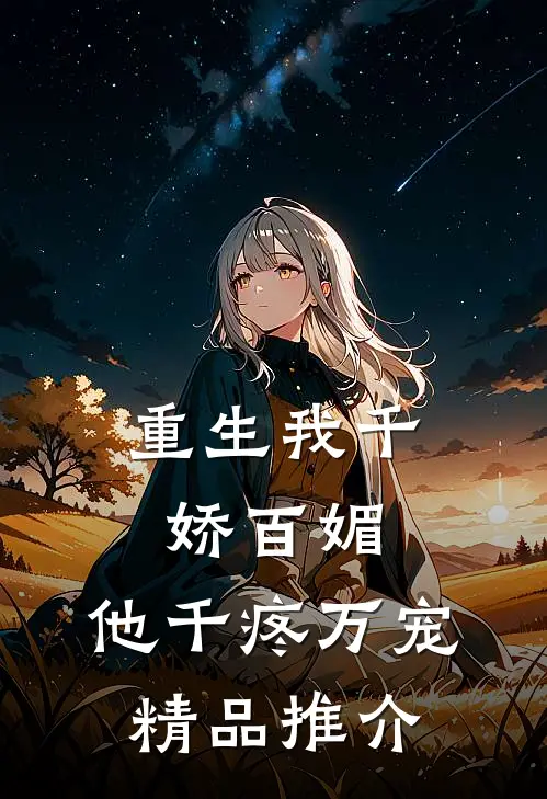 重生我千娇百媚，他千疼万宠精品推介