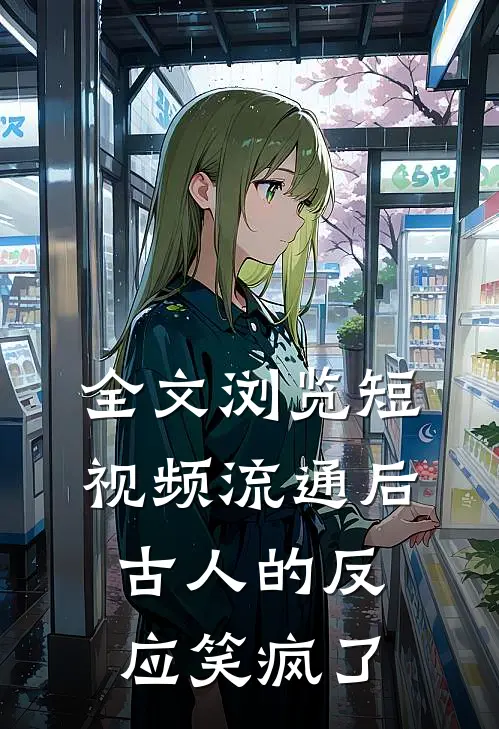 全文浏览短视频流通后，古人的反应笑疯了