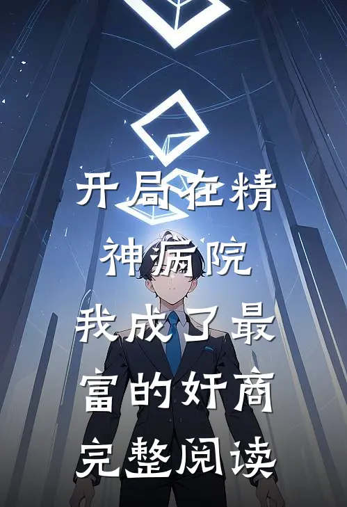 开局在精神病院，我成了最富的奸商完整阅读