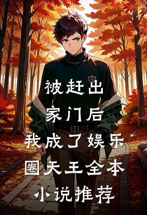 被赶出家门后，我成了娱乐圈天王全本小说推荐