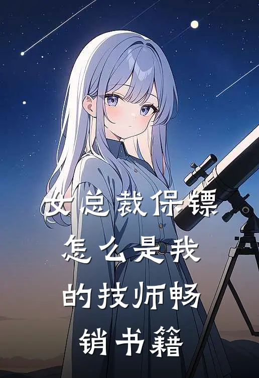 女总裁保镖，怎么是我的技师畅销书籍