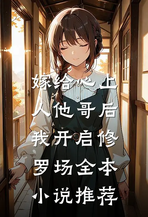 嫁给心上人他哥后，我开启修罗场全本小说推荐