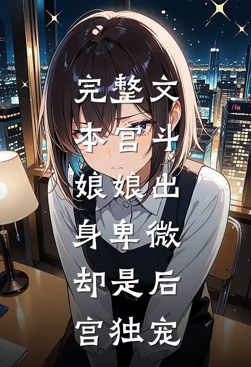 完整文本宫斗：娘娘出身卑微，却是后宫独宠