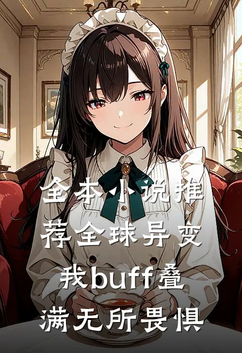 全本小说推荐全球异变，我buff叠满无所畏惧