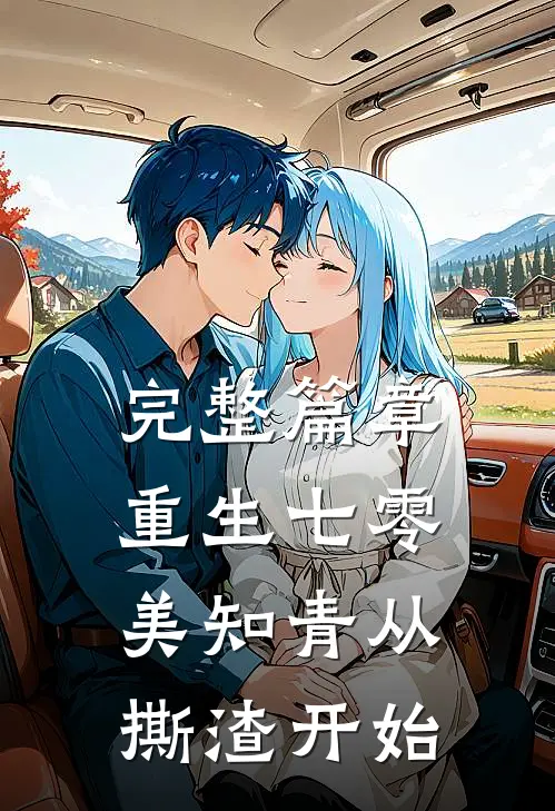 完整篇章重生七零，美知青从撕渣开始