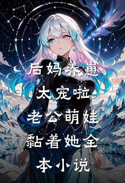 后妈养崽：太宠啦，老公萌娃黏着她全本小说