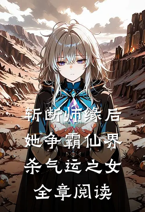 斩断师缘后，她争霸仙界杀气运之女全章阅读