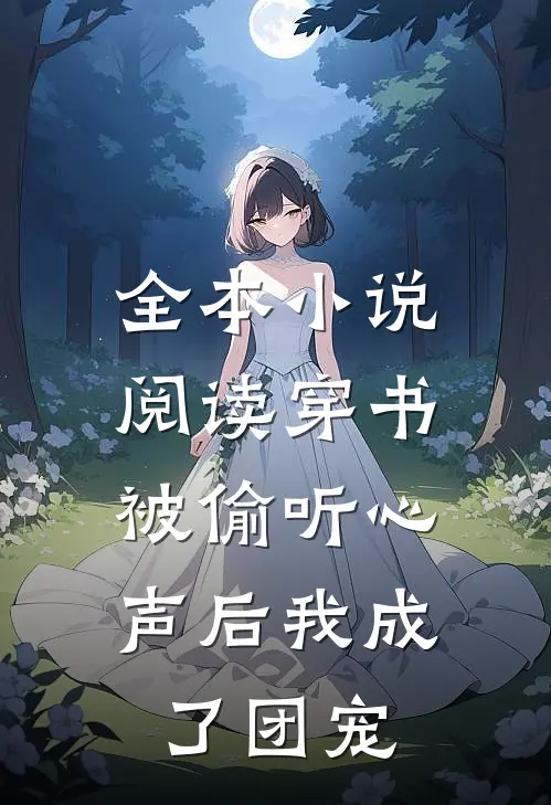 全本小说阅读穿书：被偷听心声后我成了团宠