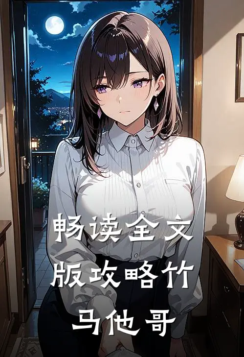 畅读全文版攻略竹马他哥