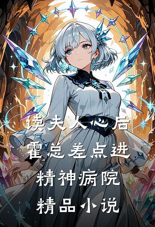读夫人心后，霍总差点进精神病院精品小说