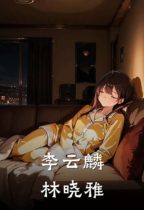 李云麟林晓雅