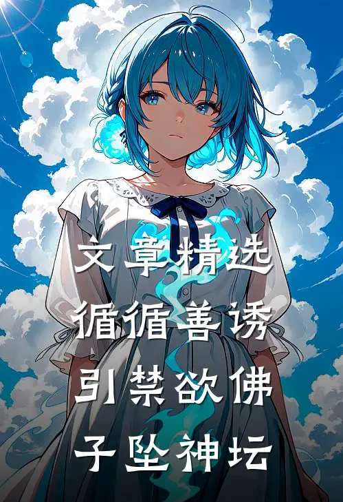 文章精选循循善诱，引禁欲佛子坠神坛