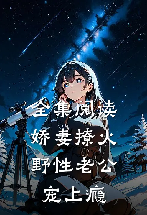全集阅读娇妻撩火：野性老公宠上瘾