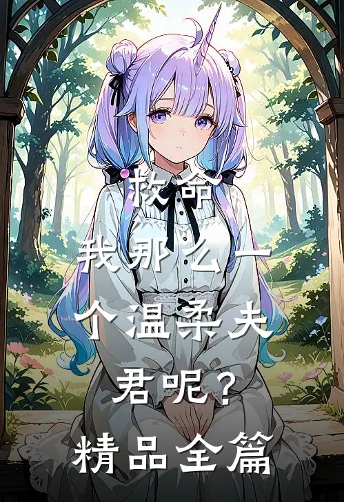 救命，我那么一个温柔夫君呢？精品全篇