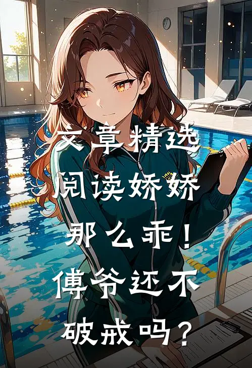 文章精选阅读娇娇那么乖！傅爷还不破戒吗？