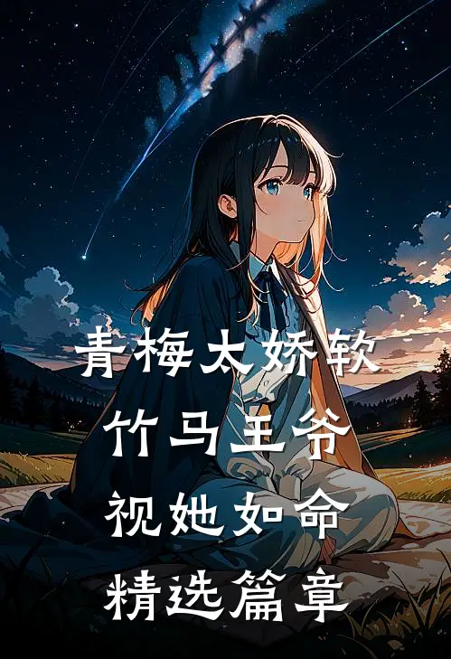 青梅太娇软，竹马王爷视她如命精选篇章