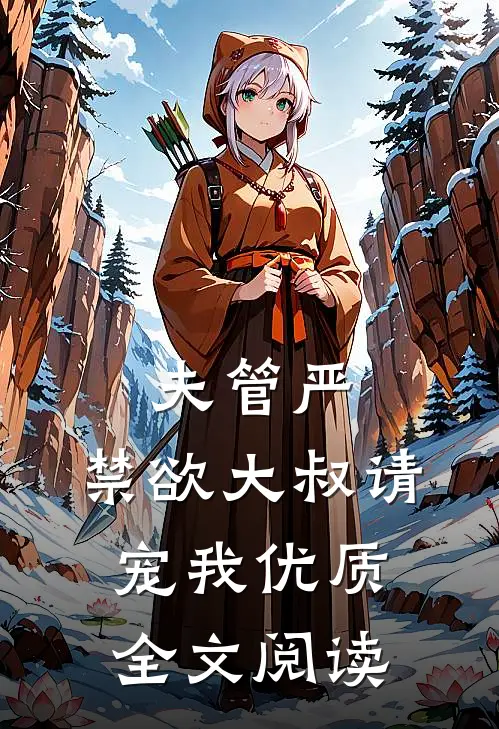 夫管严：禁欲大叔请宠我优质全文阅读
