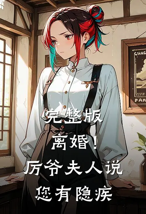 完整版离婚！厉爷，夫人说您有隐疾