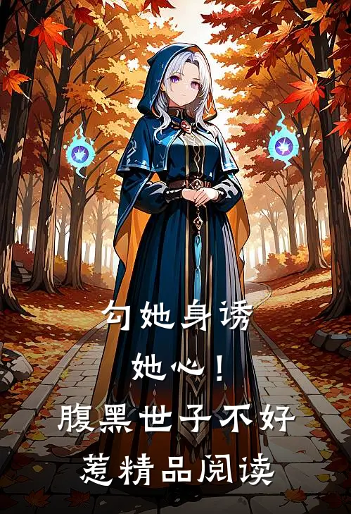 勾她身诱她心！腹黑世子不好惹精品阅读