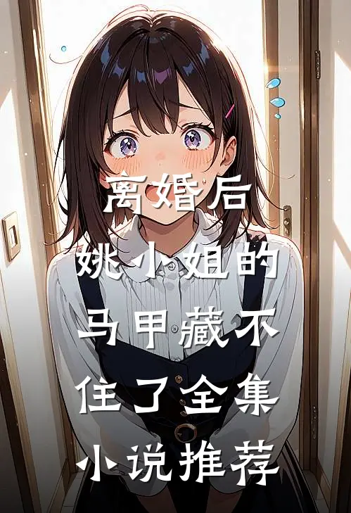 离婚后，姚小姐的马甲藏不住了全集小说推荐