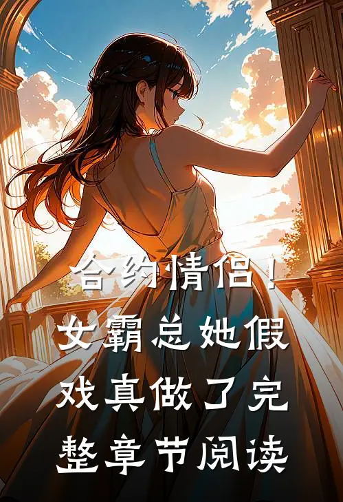 合约情侣！女霸总她假戏真做了完整章节阅读