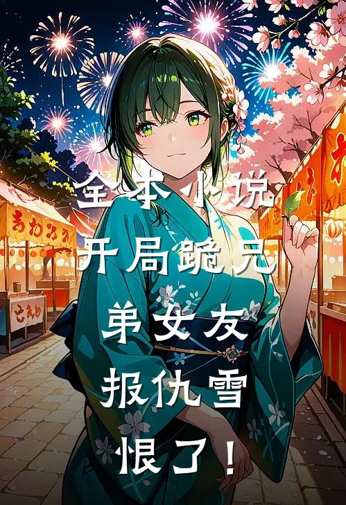 全本小说开局跪兄弟女友，报仇雪恨了！