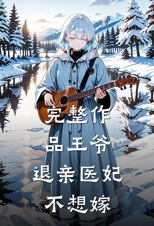 完整作品王爷，退亲医妃不想嫁