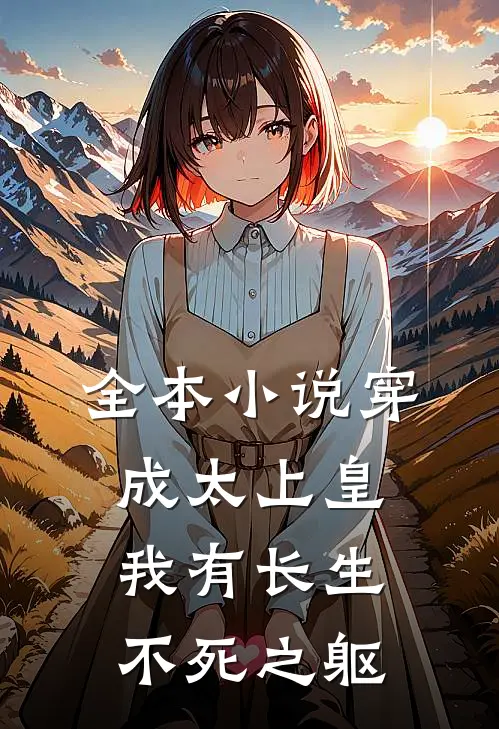 全本小说穿成太上皇，我有长生不死之躯