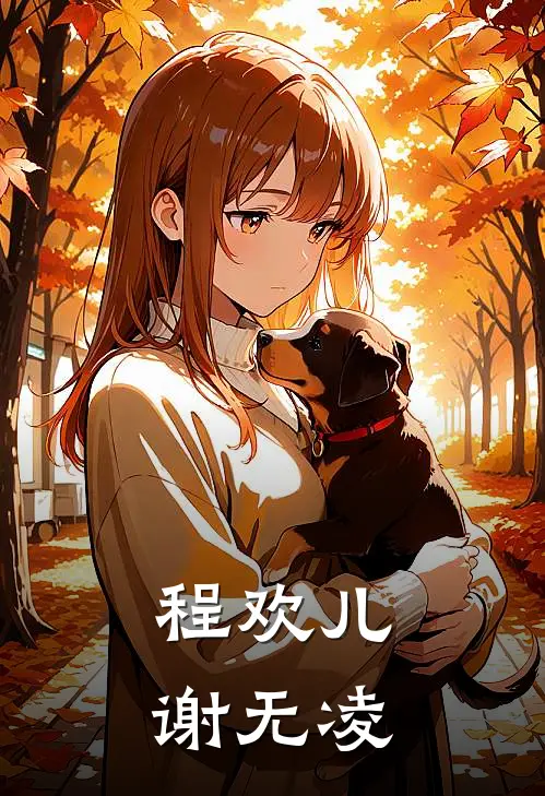 程欢儿谢无凌