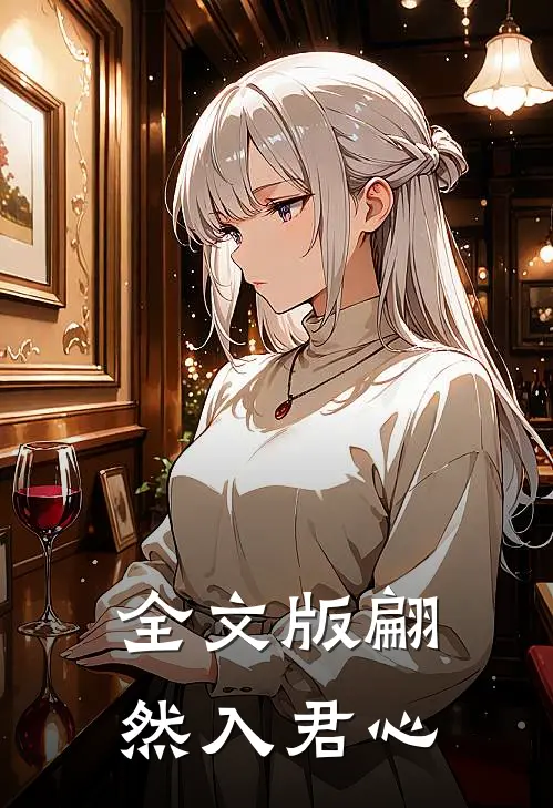全文版翩然入君心
