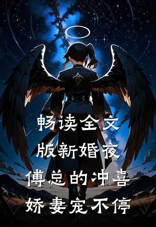 畅读全文版新婚夜：傅总的冲喜娇妻宠不停
