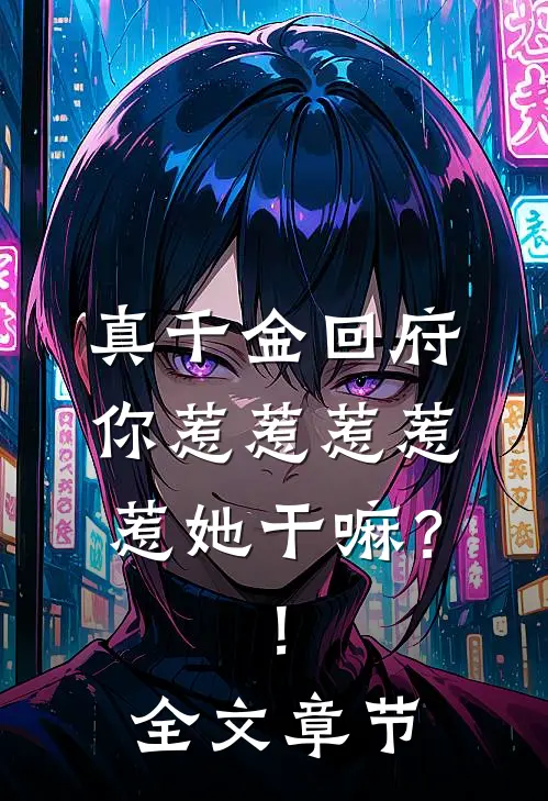 真千金回府，你惹惹惹惹惹她干嘛？！全文章节