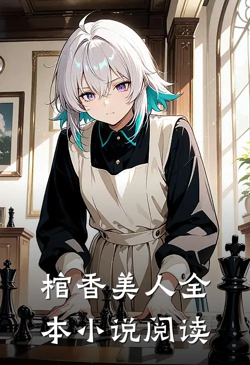 棺香美人全本小说阅读