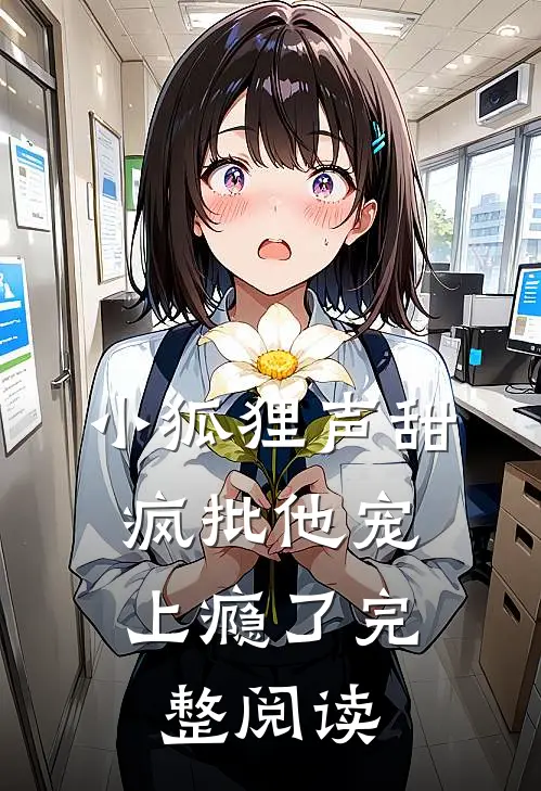 小狐狸声甜，疯批他宠上瘾了完整阅读