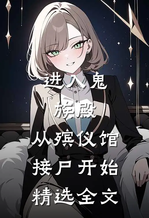 进入鬼族殿，从殡仪馆接尸开始精选全文