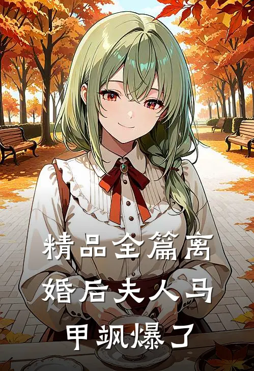 精品全篇离婚后夫人马甲飒爆了