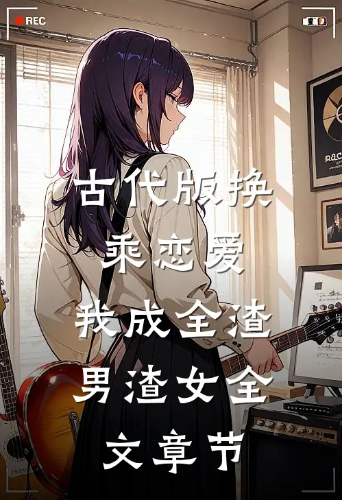 古代版换乘恋爱：我成全渣男渣女全文章节