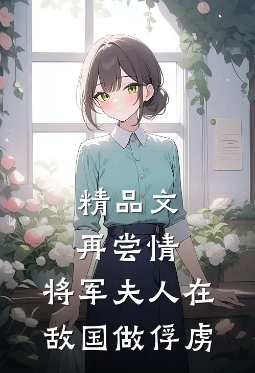 精品文再尝情：将军夫人在敌国做俘虏